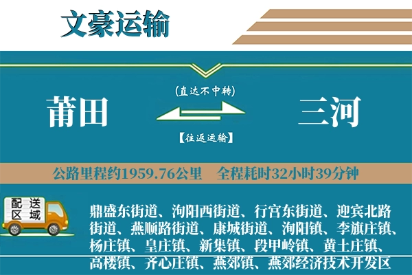 莆田到三河物流专线