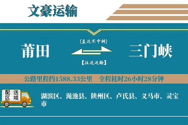 莆田到三门峡物流专线