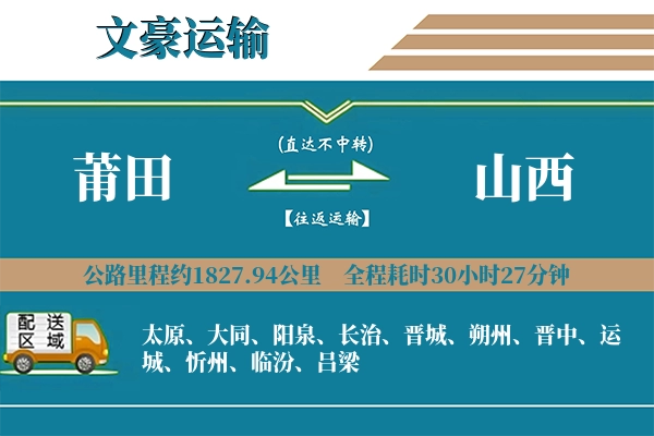 莆田到山西物流专线