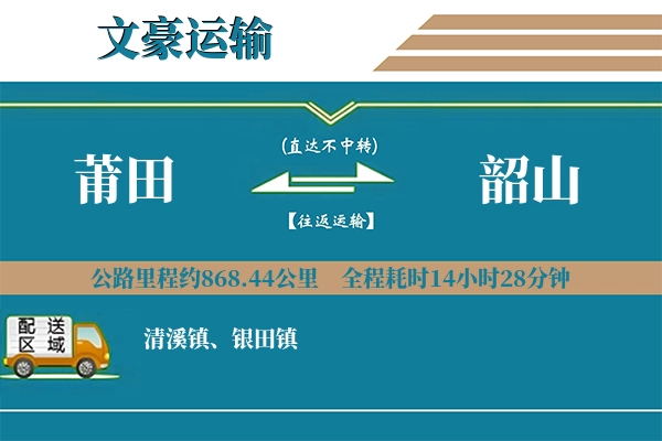 莆田到韶山物流专线