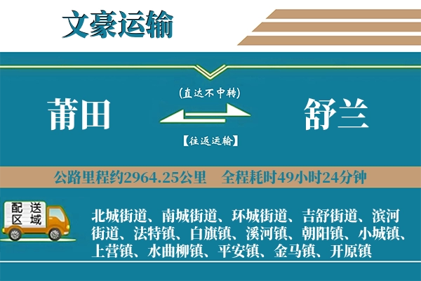 莆田到舒兰物流专线