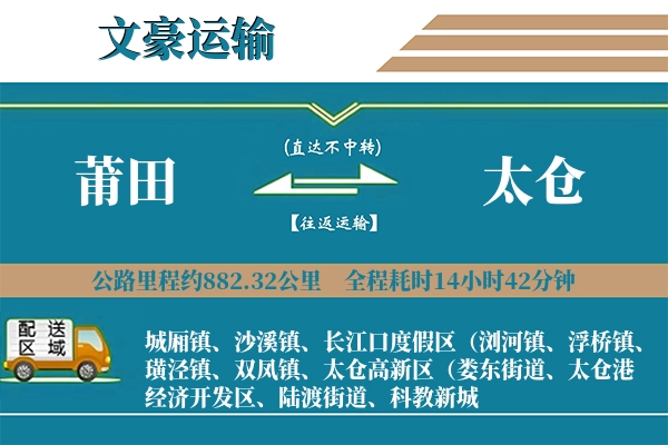 莆田到太仓物流专线