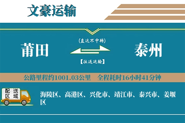 莆田到泰州物流专线