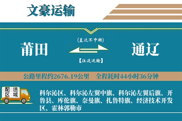 莆田到通辽物流专线