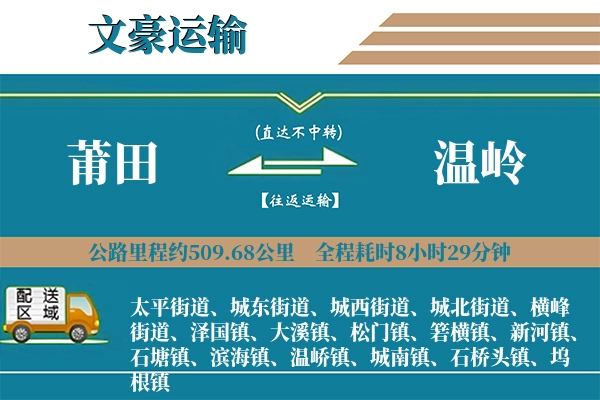 莆田到温岭物流专线