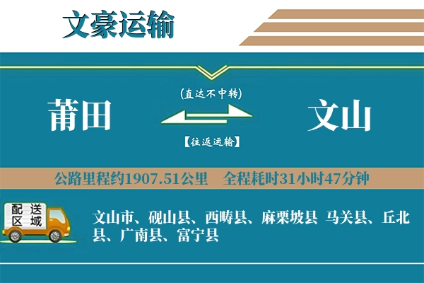 莆田到文山物流专线