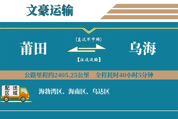 莆田到乌海物流专线