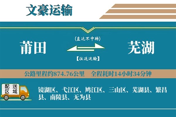莆田到芜湖物流专线