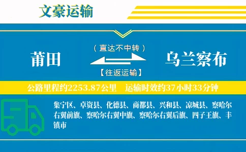 莆田到乌兰察布物流专线