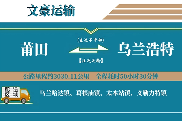 莆田到乌兰浩特物流专线