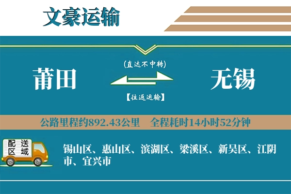 莆田到无锡物流专线