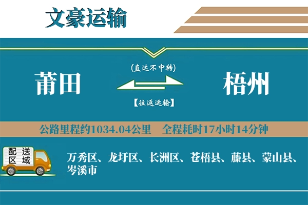 莆田到梧州物流专线