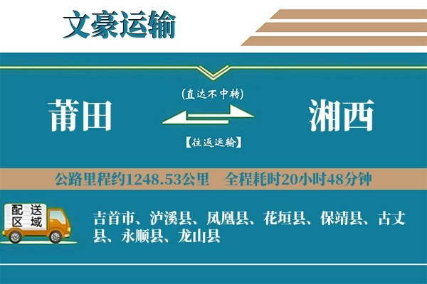 莆田到湘西物流专线