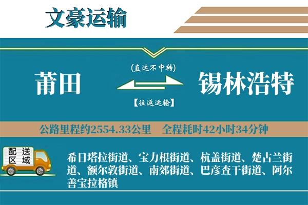 莆田到锡林浩特物流专线