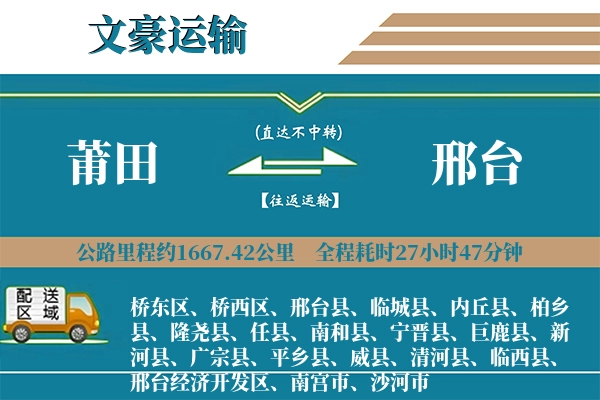 莆田到邢台物流专线