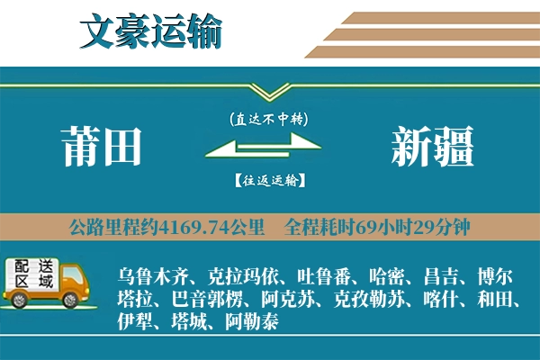莆田到新疆物流专线