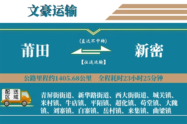 莆田到新密物流专线