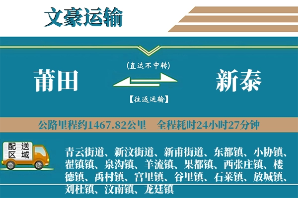 莆田到新泰物流专线