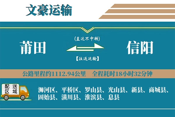 莆田到信阳物流专线