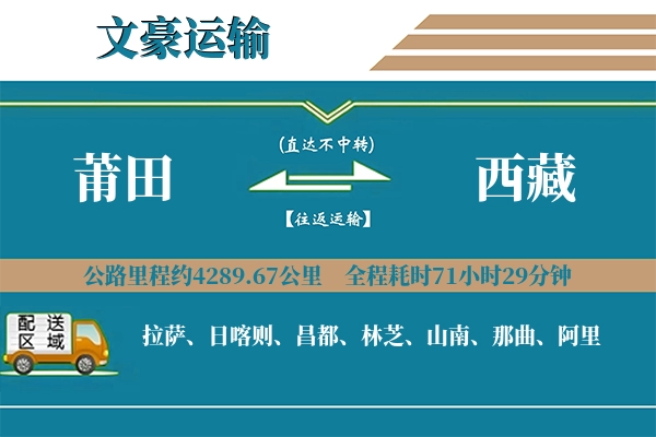莆田到西藏物流专线