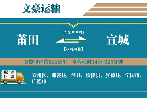 莆田到宣城物流专线