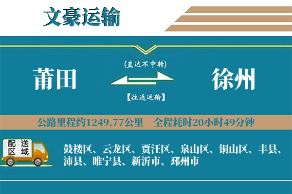 莆田到徐州物流专线