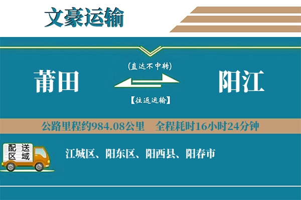 莆田到阳江物流专线