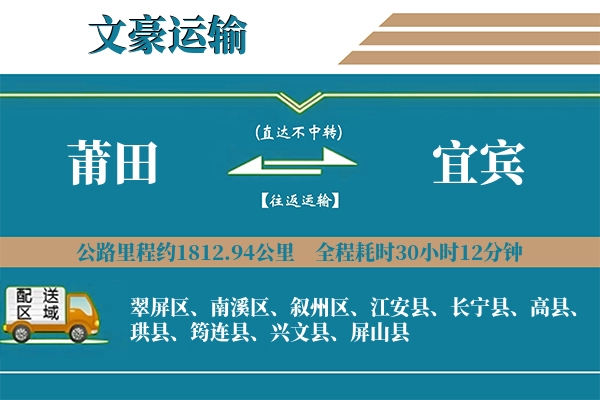 莆田到宜宾物流专线