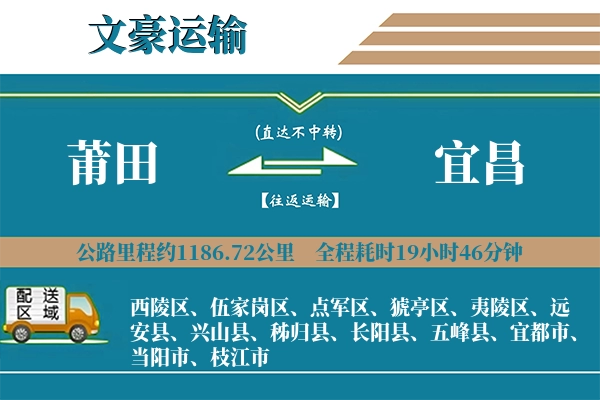 莆田到宜昌物流专线