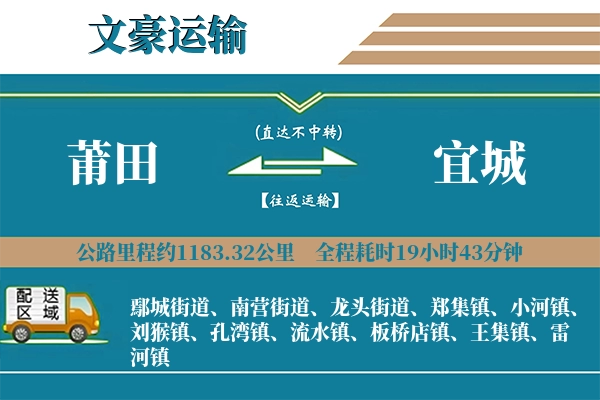 莆田到宜城物流专线