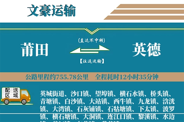 莆田到英德物流专线