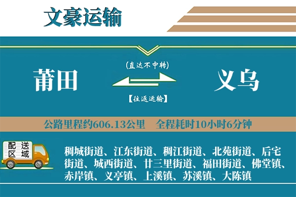 莆田到义乌物流专线