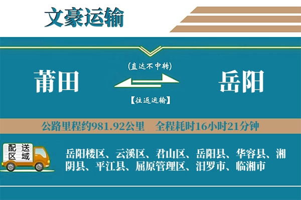 莆田到岳阳物流专线