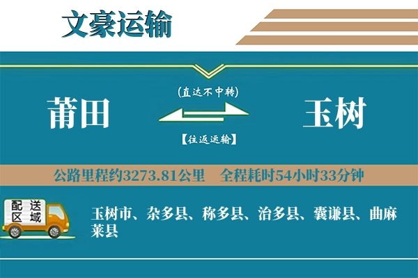 莆田到玉树物流专线