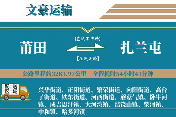 莆田到扎兰屯物流专线