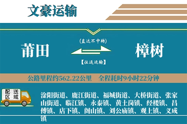 莆田到樟树物流专线