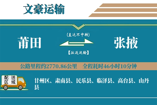 莆田到张掖物流专线