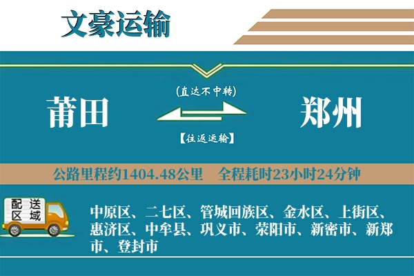 莆田到郑州物流专线