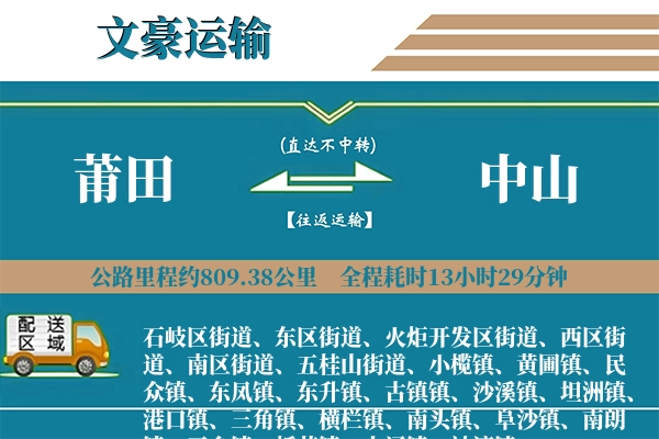 莆田到中山物流专线