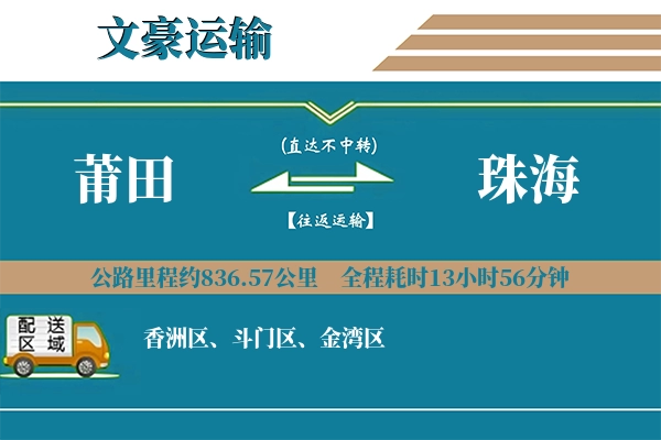 莆田到珠海物流专线
