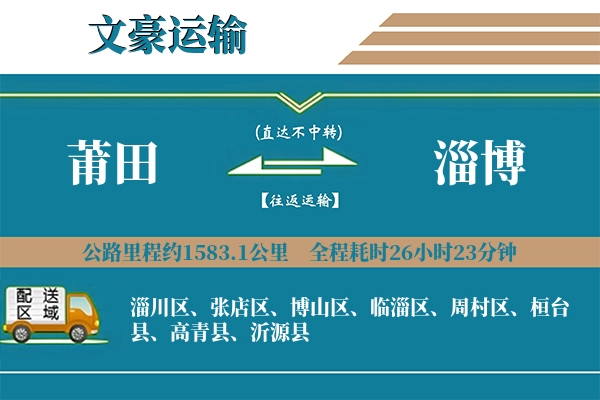 莆田到淄博物流专线