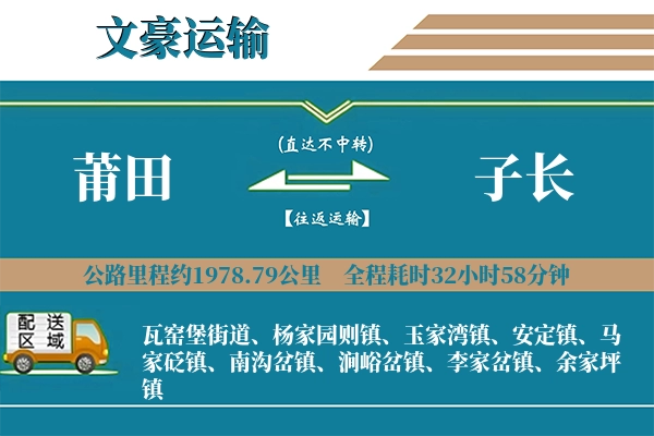 莆田到子长物流专线