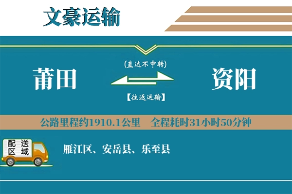 莆田到资阳物流专线