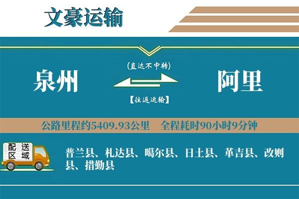 泉州到阿里物流专线