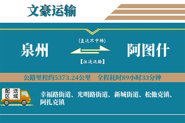 泉州到阿图什物流专线