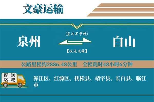 泉州到白山物流专线