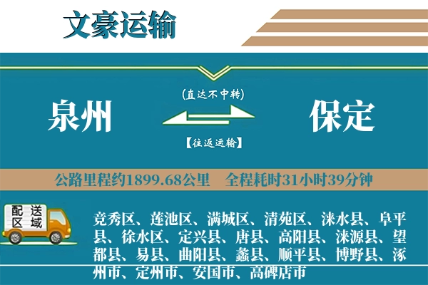 泉州到保定物流专线