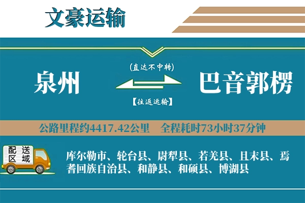 泉州到巴音郭楞物流专线