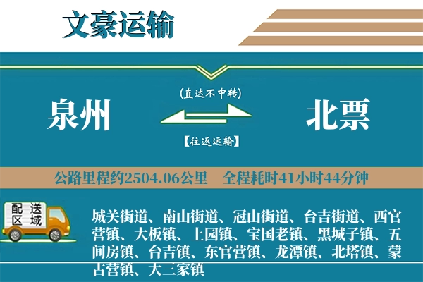 泉州到北票物流专线