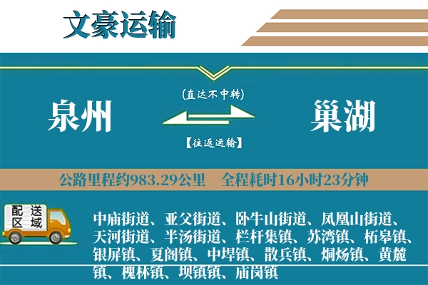 泉州到巢湖物流专线